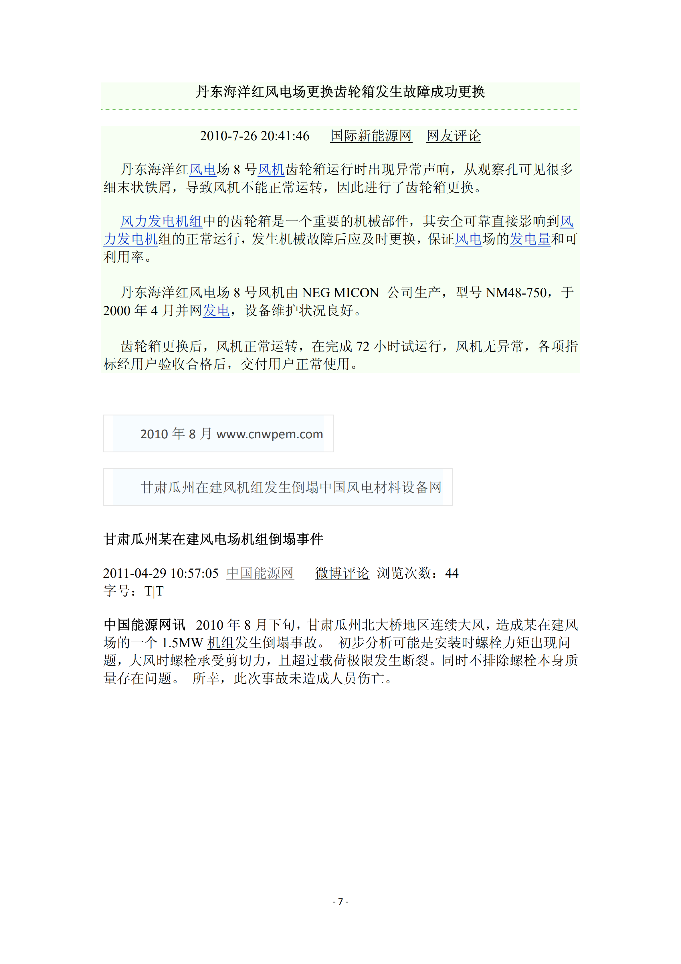 近年国内外风电事故报告_06.png