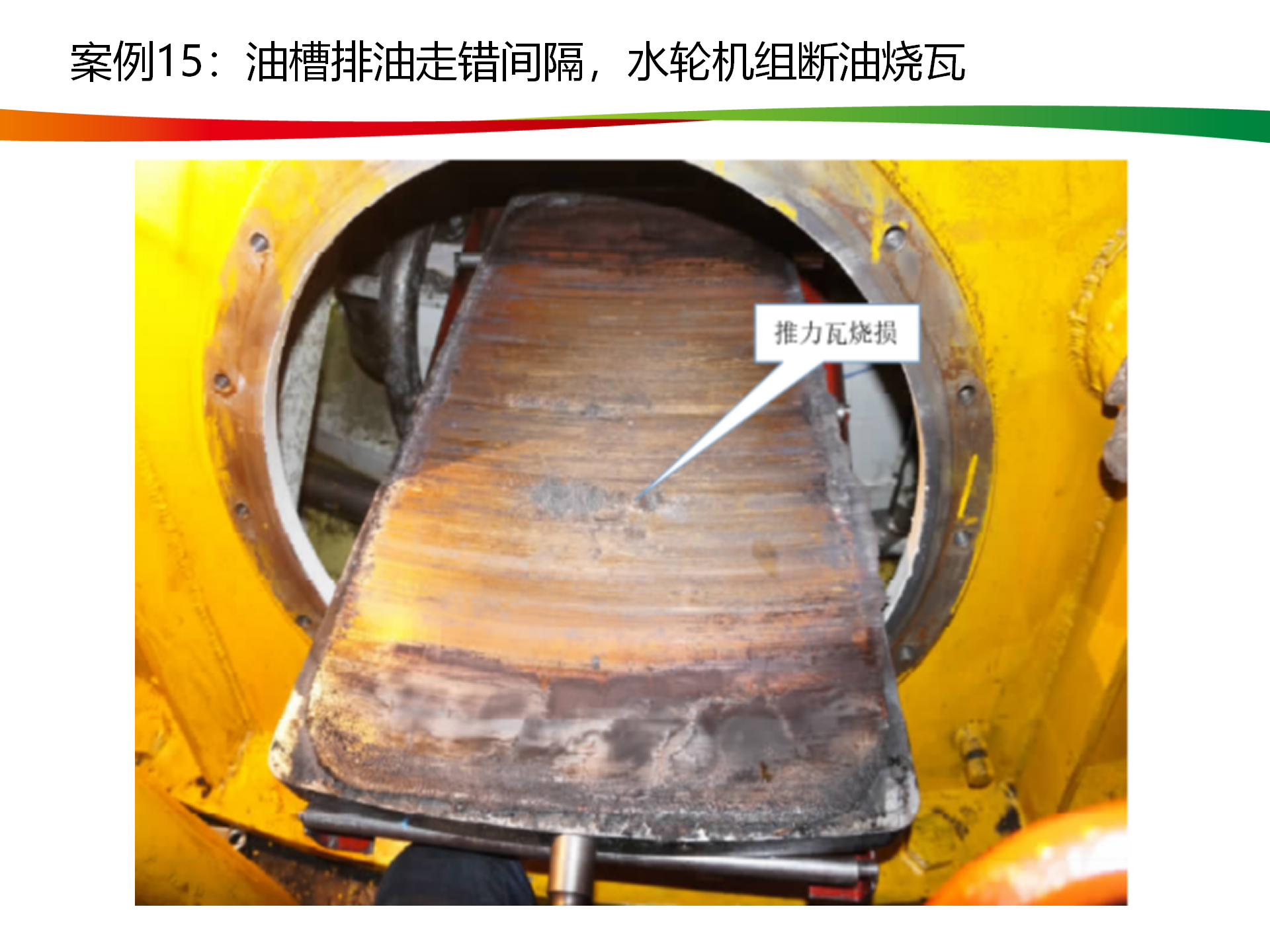 水电与新能源典型事故案例_75.png