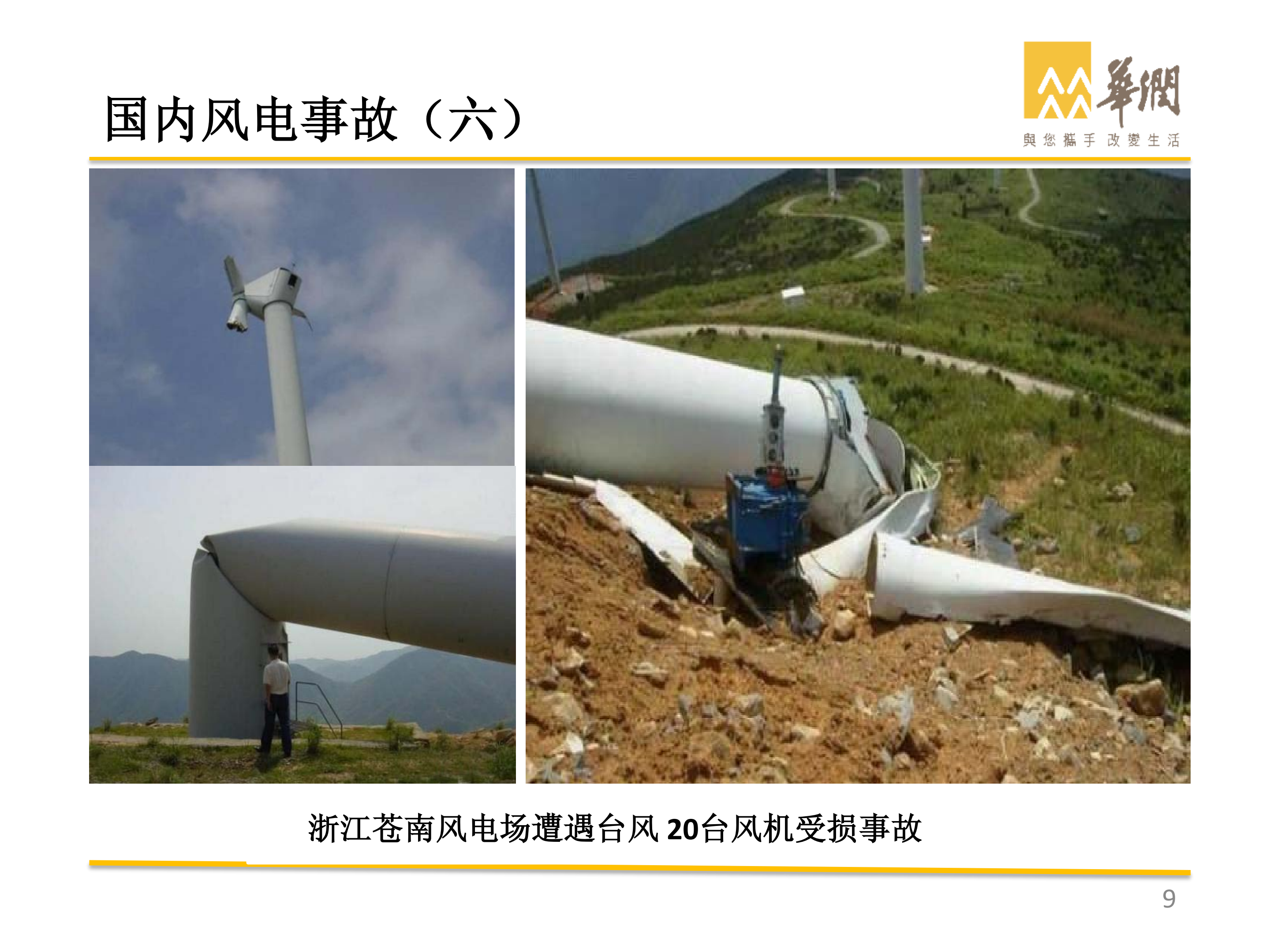 华润-风电典型事故案例剖析_08.png