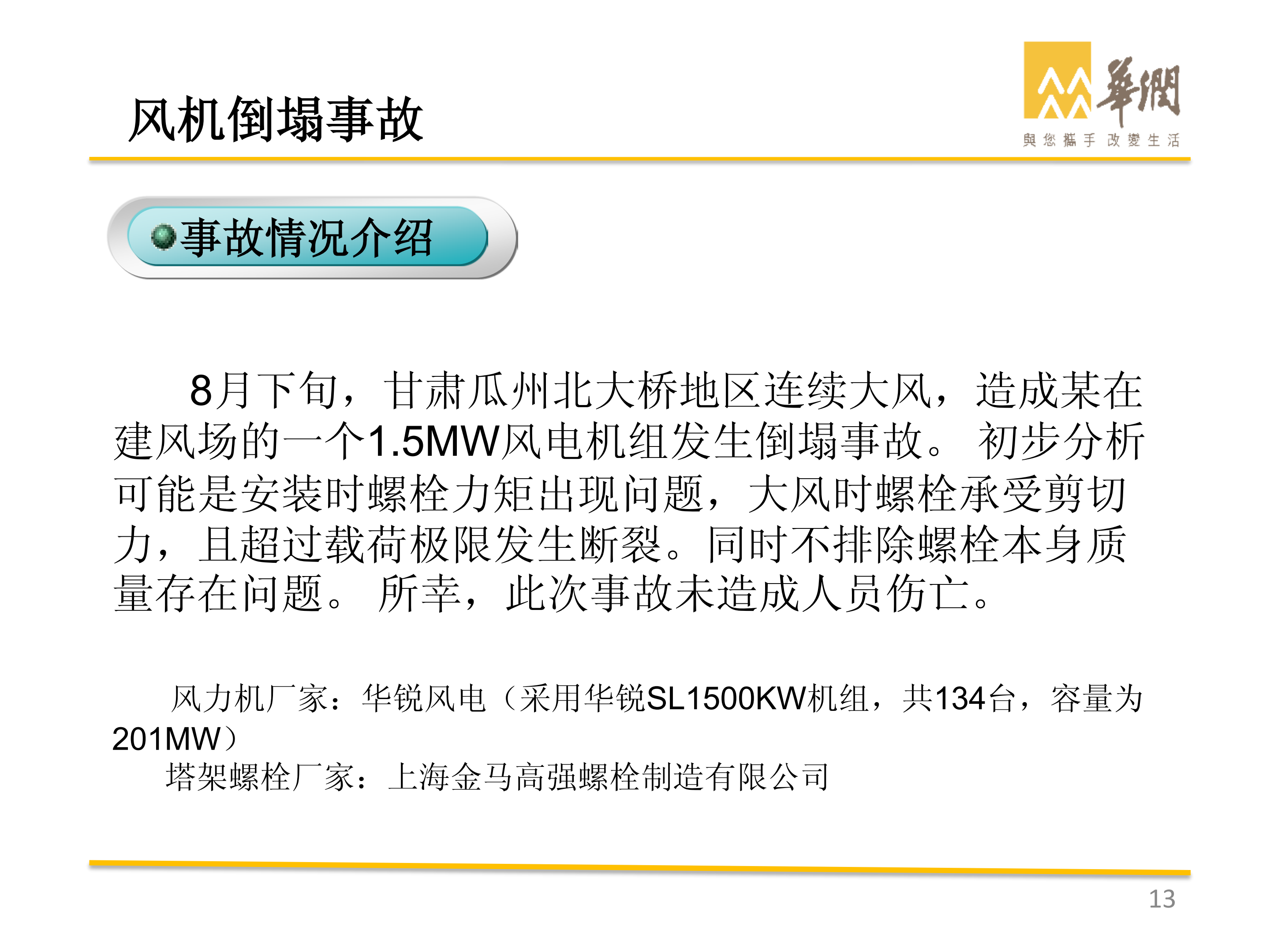 华润-风电典型事故案例剖析_12.png