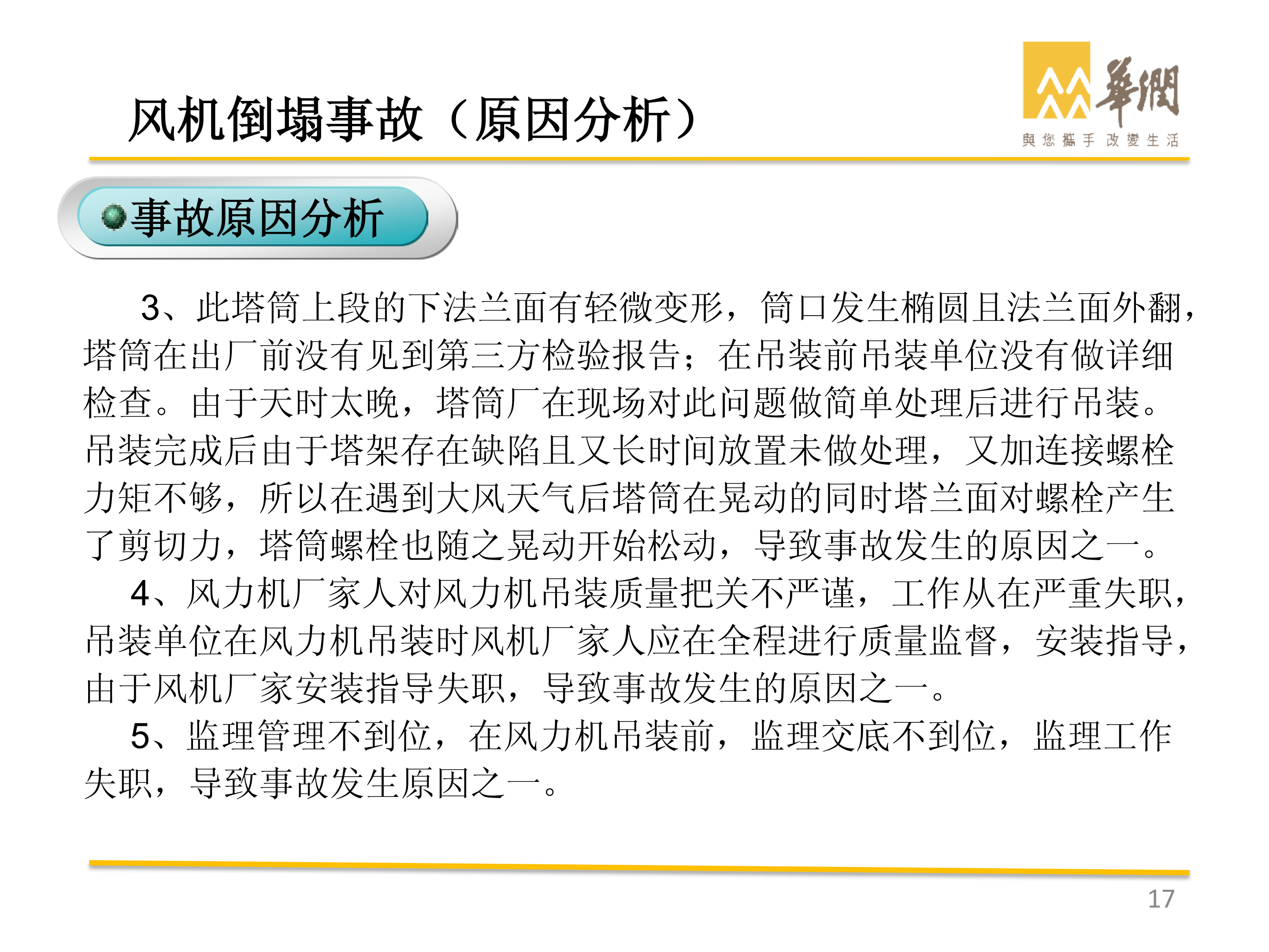华润-风电典型事故案例剖析_16.png