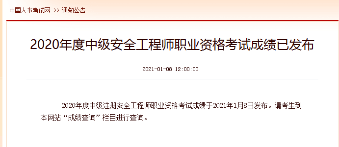 2020年度中级安全工程师职业资格考试成绩已发布